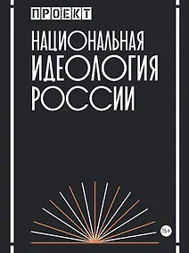 Купить Национальная идеология России — Фото №1