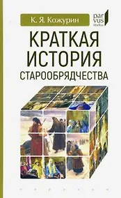 Купить Краткая история старообрядчества — Фото №1