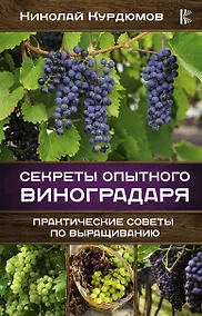 Купить Секреты опытного виноградаря. Практические советы по выращиванию — Фото №1
