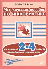 Купить Методическое  пособие по информатике для учителей 2-4 классов общеобразовательных школ +CD — Фото №1