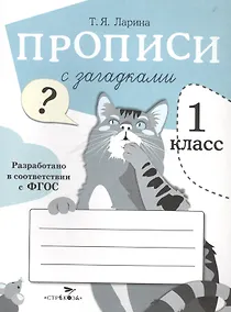 Купить Прописи для 1 кл. Прописи с загадками — Фото №1
