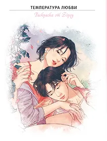 Купить Температура любви. Раскраска от Zipcy — Фото №1