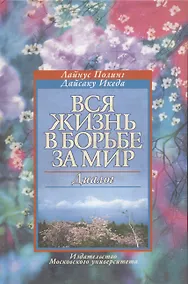 Купить Вся жизнь в борьбе за мир. Диалог — Фото №1