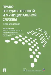 Купить Право государственной и муниципальной службы.Уч.пос. — Фото №1