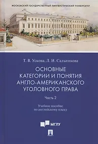 Купить Основные категории и понятия англо-американского уголовного права. Часть 2. Учебное пособие по английскому языку — Фото №1