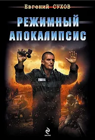Купить Режимный апокалипсис — Фото №1