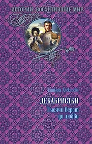 Купить Декабристки.Тысячи верст до любви — Фото №1