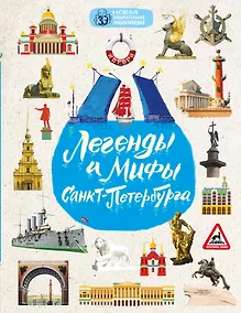 Купить Легенды и мифы Санкт-Петербурга — Фото №1