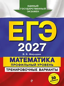 Купить ЕГЭ-2027. Математика. Профильный уровень. Тренировочные варианты. 30 вариантов — Фото №1