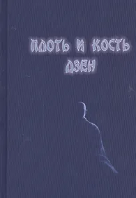 Купить Плоть и кость дзен — Фото №1