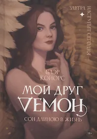 Купить Мой друг - демон. Сон длиною в жизнь, или Завтра наступит сегодня — Фото №1