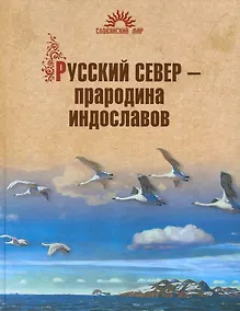 Купить Русский Север - прародина индославов — Фото №1
