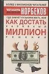 Купить Где зимует кузькина мать, или Как достать халявный миллион решений — Фото №1
