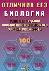 Купить Отличник ЕГЭ. Биология. Решение заданий повышенного и высокого уровня сложности — Фото №1