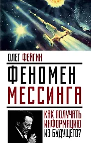Купить Феномен Мессинга: как получать информацию из будущего? — Фото №1