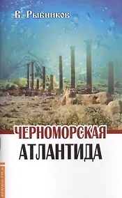 Купить Черноморская Атлантида — Фото №1