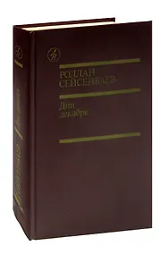 Купить Дни декабря — Фото №1