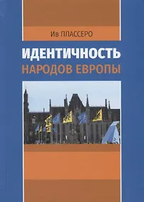 Купить Идентичность народов Европы — Фото №1