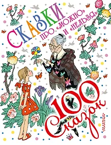 Купить Сказки про "можно" и "нельзя" — Фото №1