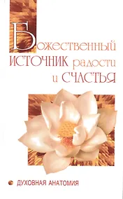 Купить Божественный источник радости и счастья. Духовная Анатомия — Фото №1