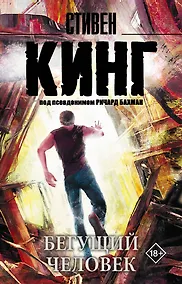 Купить Бегущий человек : роман — Фото №1