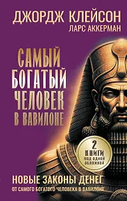 Купить Самый богатый человек в Вавилоне. Новые законы денег от Самого Богатого Человека в Вавилоне — Фото №1