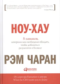 Купить Ноу-хау: 8 навыков, которыми вам необходимо обладать, чтобы добиваться результатов в бизнесе — Фото №1