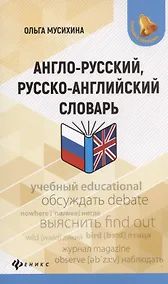 Купить Англо-русский, русско-английский словарь — Фото №1