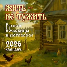 Купить Календарь 2026г 300*300 "Жить — не тужить. Русские пословицы и поговорки)" настенный, на скрепке — Фото №1