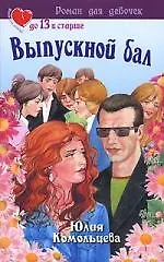 Купить Выпускной бал — Фото №1