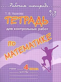 Купить Тетрадь для контрольных работ по математике. 4 класс — Фото №1