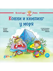 Купить Конни и кемпинг у моря — Фото №1
