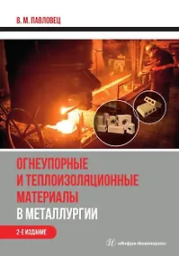 Купить Огнеупорные и теплоизоляционные материалы в металлургии. Учебное пособие. 2-е издание — Фото №1
