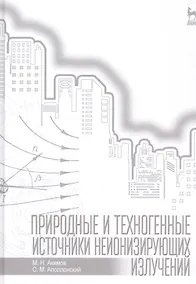 Купить Природные и техногенные источники неионизирующих излучений: Уч. пособие — Фото №1