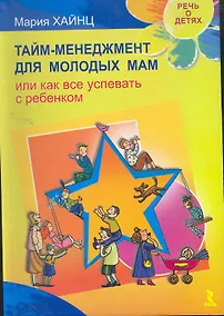 Купить Тайм менеджмент для молодых мам, или Как все успевать с ребенком. — Фото №1