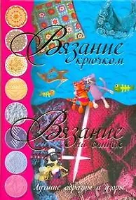 Купить Вязание крючком. Вязание на спицах. Лучшие образцы и узоры — Фото №1