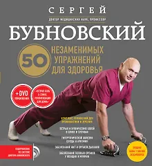 Купить 50 незаменимых упражнений для здоровья + DVD — Фото №1