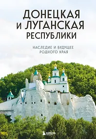 Купить Донецкая и Луганская Республики. Наследие и будущее родного края — Фото №1