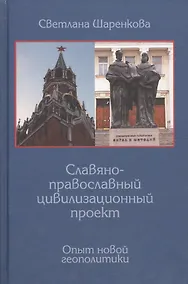 Купить Славяно-православный цивилизационный проект. Опыт новой геополитики — Фото №1