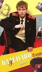 Купить Кадетство. II курс: В 4 кн. Кн.1. — Фото №1