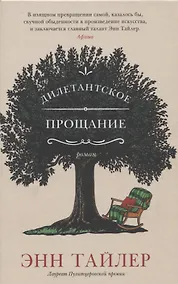 Купить Дилетантское прощание — Фото №1