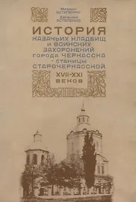 Купить История казачьих кладбищ и воинских захоронений города Черкасска-станицы Старочеркасской XVII-XXI веков — Фото №1