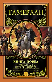 Купить Книга Побед. Чудеса судьбы истории Тимура — Фото №1