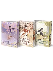 Купить Комплект «Цзюнь Цзюлин: Цзюнь Цзюлин+Ловушка госпожи Линь+Целительница Цзюнь» (комплект из 3 книг) — Фото №1