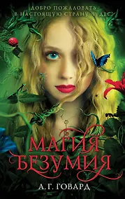 Купить Магия безумия (#1) — Фото №1