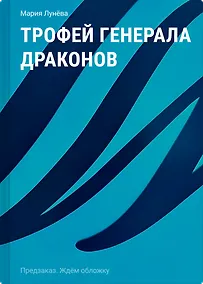 Купить Трофей генерала драконов — Фото №1