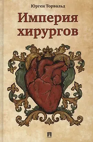 Купить Империя хирургов. — Фото №1
