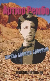 Купить Артюр Рембо. Жизнь своими словами — Фото №1