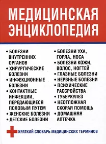 Купить Медицинская энциклопедия — Фото №1