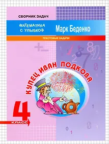 Купить Математика "Купец Иван Подкова".  4 класс. Текстовые задачи — Фото №1